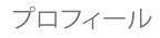 プロフィール