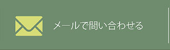メールで問い合わせる